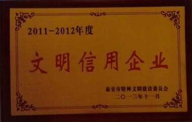 泰安市文明信用企业